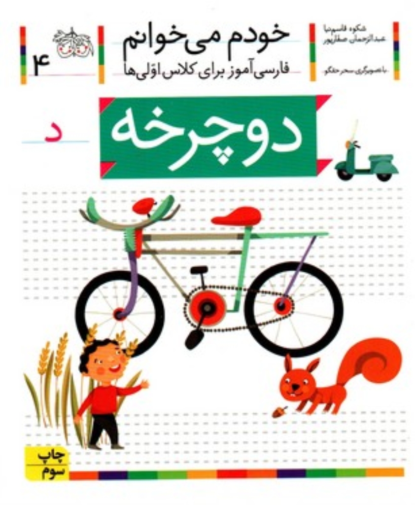 تصویر  خودم می‌خوانم 4 -دوچرخه (رقعی-شمیز)